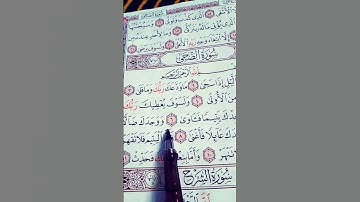القرآن الكريم سورة الضحى الشيخ احمد العجمى