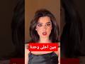 مين احلى وحدة هنا دخلت المكان اكسبلور اشتراك لايك ترندات ترند مشاهير Viral Viralshort 