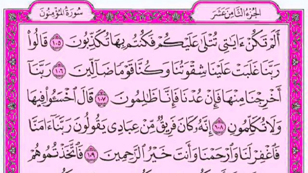 سورة المؤمنون كاملة مع القراءة للقارئ فارس عباد من المصحف الشريف جودة عالية