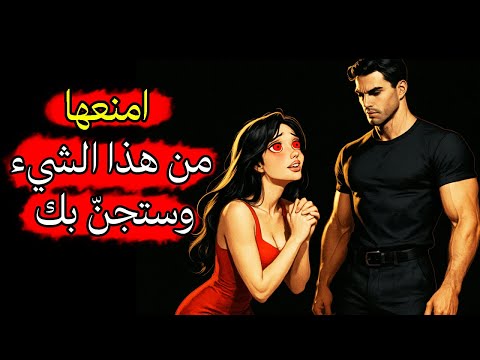 امنعها من هذه الأشياء وستصبح مهووسة بك قواعد مظلمة للسيطرة على عقل المرأة