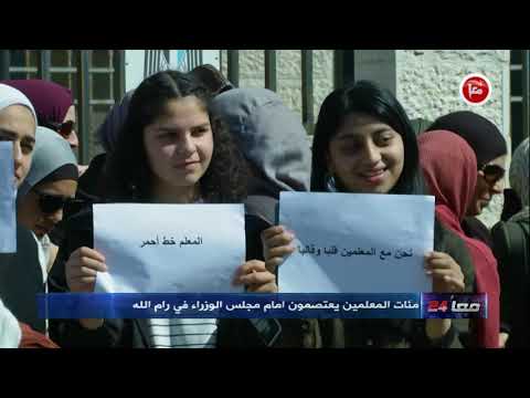 مئات المعلمين يعتصمون امام مجلس الوزراء في رام الله 