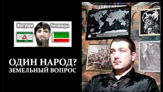 Ингуши и чеченцы - Земельный вопрос \ Один народ?