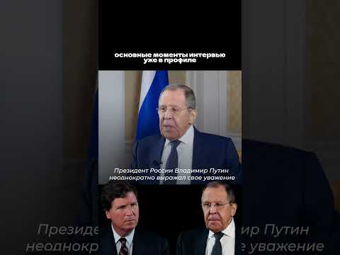 Интервью Сергея Лаврова | Часть 1 #лавров #интервью #такеркарлсон #россия #путин #политика #новости