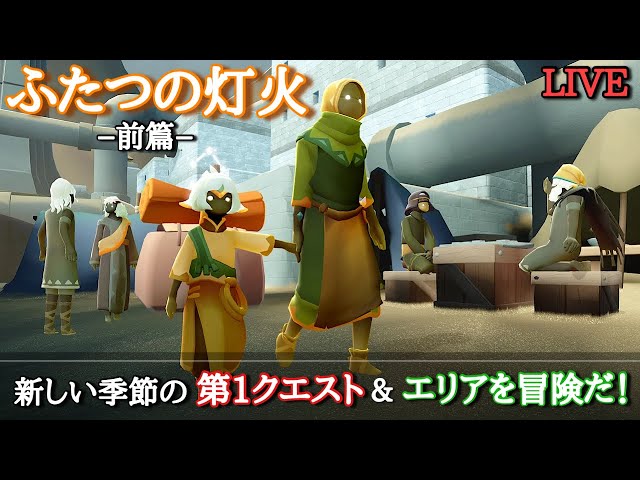 Sky星を紡ぐ子どもたち】(ふたつの灯火の季節-前篇-)初日探検&第