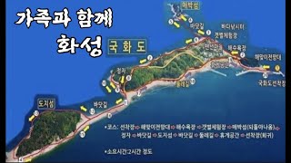 트레킹 +  해루질 최고 “국화도”