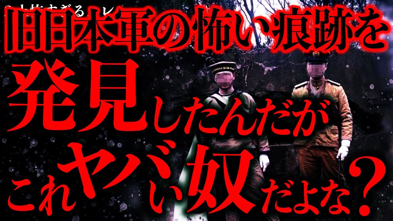 【マジで怖い話まとめ396】旧日本軍にまつわる「ヤバいもの」を発見した→常軌を逸した怖い現象が起きる…【2ch怖いスレ】【ゆっくり解説】