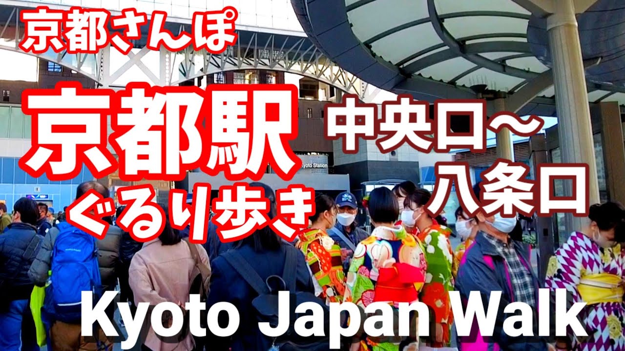 Kyoto Japan walk! /Walk around Kyoto Station/京都駅周辺を