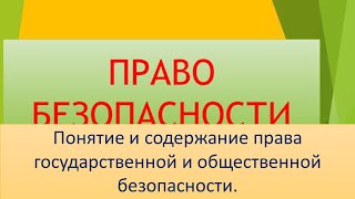 ПБ Государственная и общественная безопасность