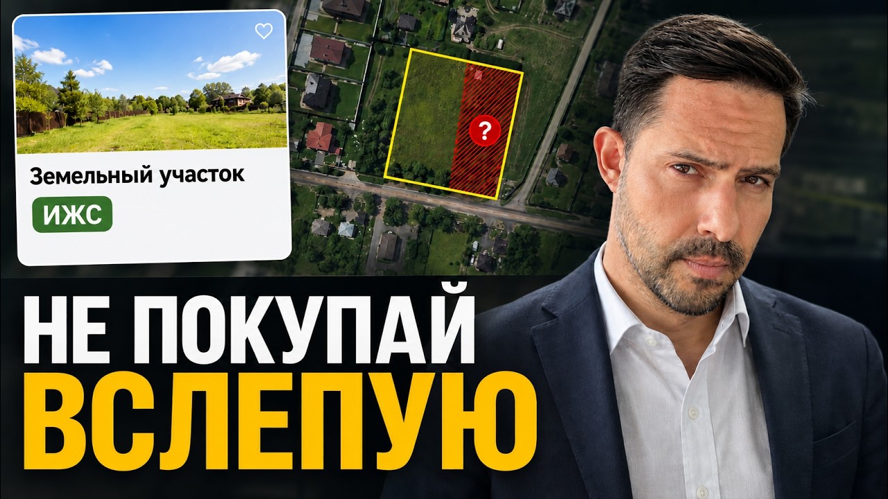 Не покупай вслепую — проверка участка под ИЖС