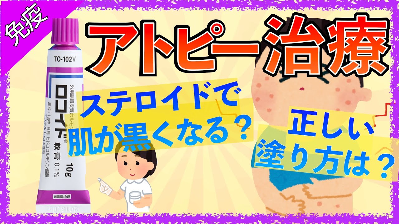 イラストで学ぶ医学！「アトピーの治療でステロイドを使う理由とは」ステロイドで肌が黒くなるのはほんと？正しい使い方とは？