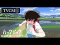 「ルックバック」 TVCM①
