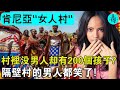 探秘非洲“女兒國”！男性禁止入內，47個女人卻有200個孩子？隔壁村的男人都笑了！