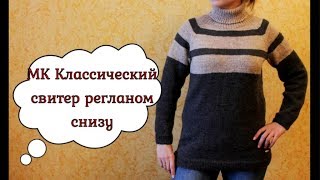 МК Классический свитер РЕГЛАНОМ СНИЗУ // С вывязыванием РЕГЛАНА, РОСТКА и ПОДРЕЗОВ