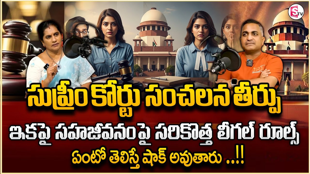 Advocate Nageswarao About Living Relationship Rights in telugu | legal advice | new Rules In Living