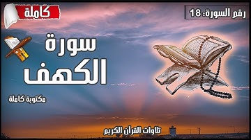 سورة الكهف مكتوبة كاملة بالتشكيل كتابة وقراءة