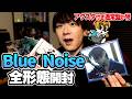 【開封】REDの次はBLUE!?Ryosuke Yamada 初のCDシングル「Blue Noise」全形態開封