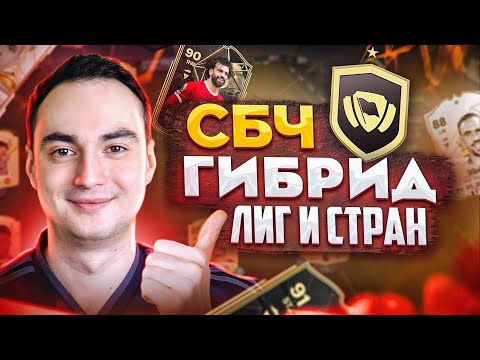 Видео: СБЧ ГИБРИД ЛИГ И СТРАН в EA FC 24! | ВЫГОДНЫЕ СБОРКИ и ПАКИ!