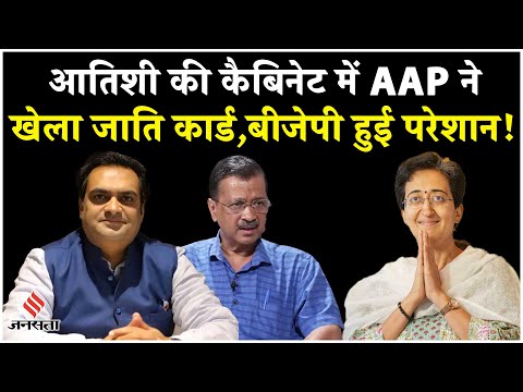 Delhi New CM: Arvind Kejriwal से कितनी अलग Atishi की कैबिनेट? | Atishi Oath