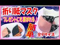 NEW【折り紙マスク】型紙なしで初心者でも簡単♪手縫いOK♪全9サイズ紹介☆口につかないから快適☆デザインマスク　Origami-like design mask☆Nice mask design