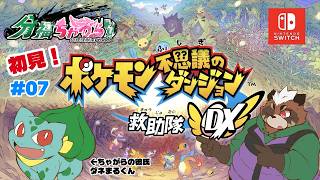 【ケモノVtuber】ポケモン不思議のダンジョン　救助隊DX　#07【分福ちゃがら】