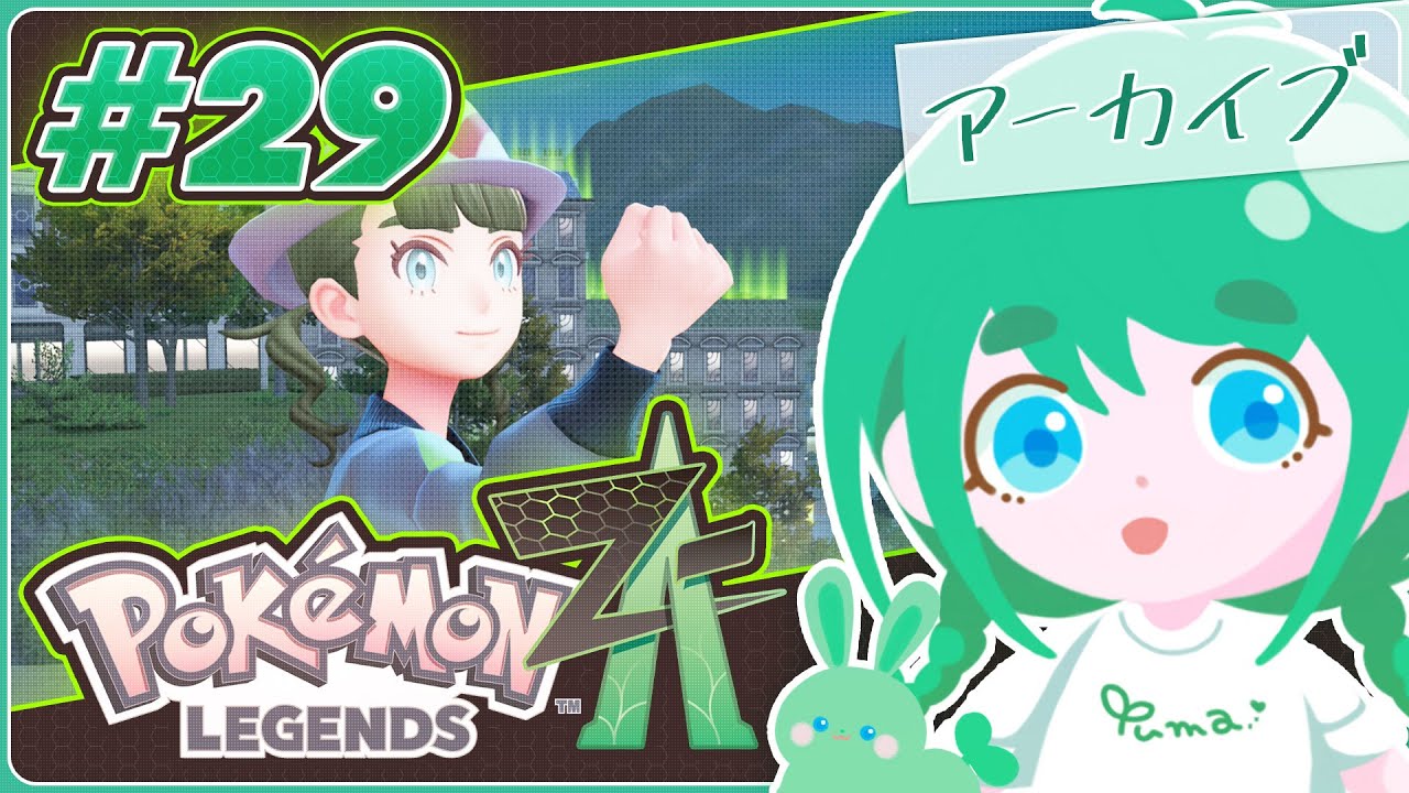 【Pokémon Legends: Z-A】【
