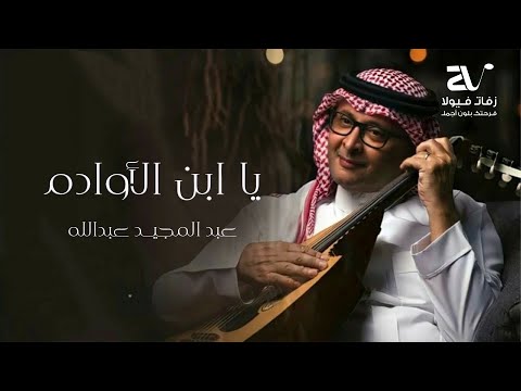 يا أبن الاوادم عبدالمجيد عبدالله حصريا 2023 النسخه الاصليه 