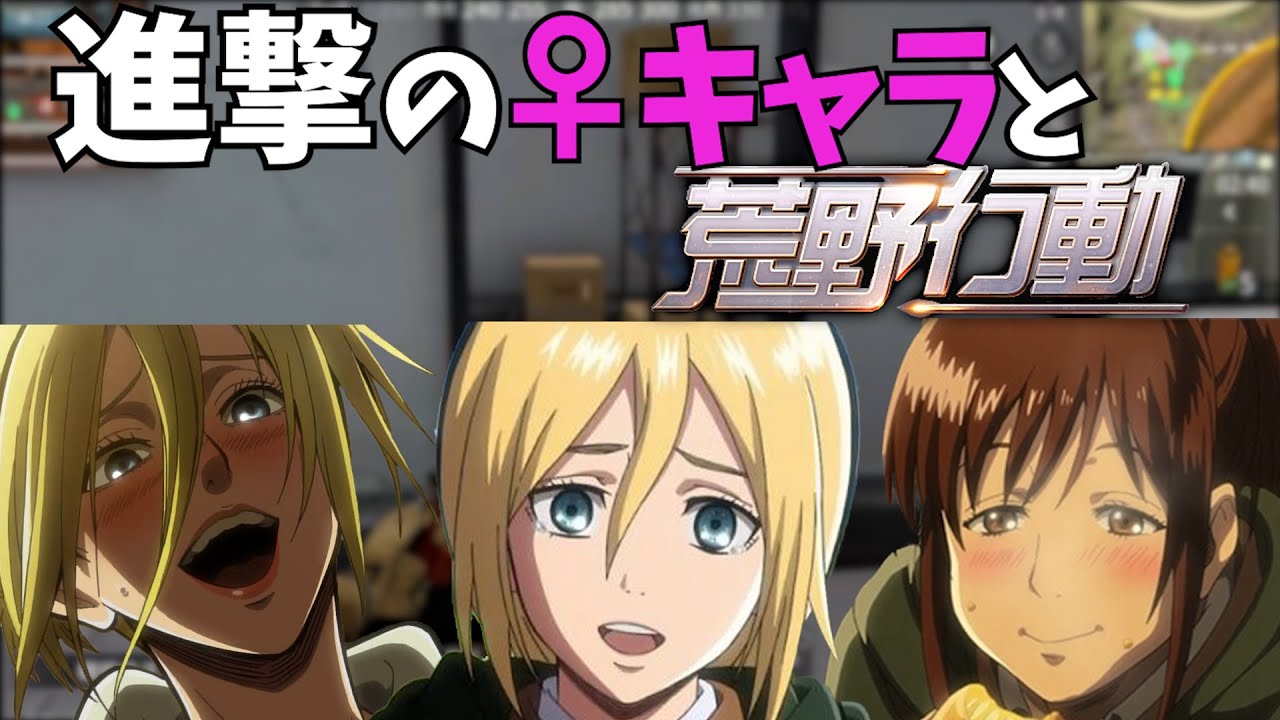 進撃の巨人の女キャラ達と荒野行動をしました 荒野の光 Youtube