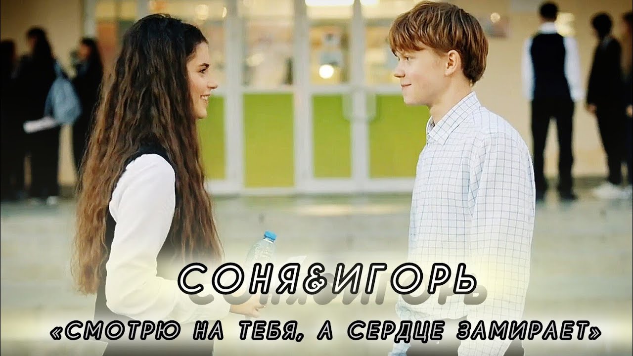 • Соня&Игорь / «Смотрю на тебя, а сердце замирает»