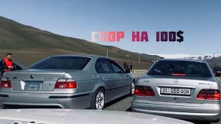 BMW 4.4 vs E55 AMG Спор на 100$