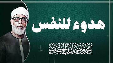 تلاوة ساحرة تتخطى الحدود | جمال القرآن يتجلى فى صوت الشيخ محمود خليل الحصرى