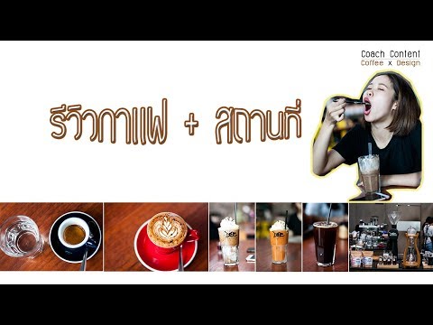 รีวิวร้านกาแฟ+สถานที่ จ.อุดรธานี EP.1