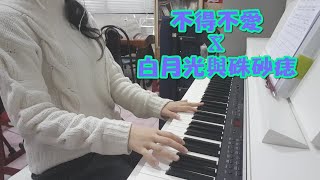 【鋼琴裁縫】你不得不愛的白月光與硃砂痣 (You have to love White Moonlight and Cinnabar Nevus) - piano mix