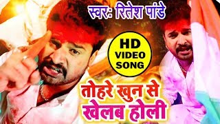 Ritesh Pandey ने देशद्रोहियो को ललकारा || होली खेलब तोरा खून से || Holi Khelab Tohra Khun Se