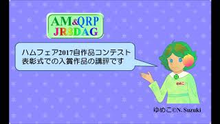 ハムフェア2017自作品コンテスト講評 Youtube