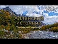 Аллинский источник. Легенды Баргузинской долины