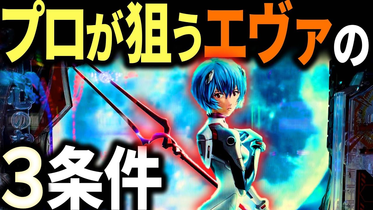 プロがエヴァで打つのは“こういう台”です。