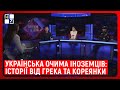 Як іноземці вчать українську мову, у які курйози потрапляють, і що для них – повага до мови