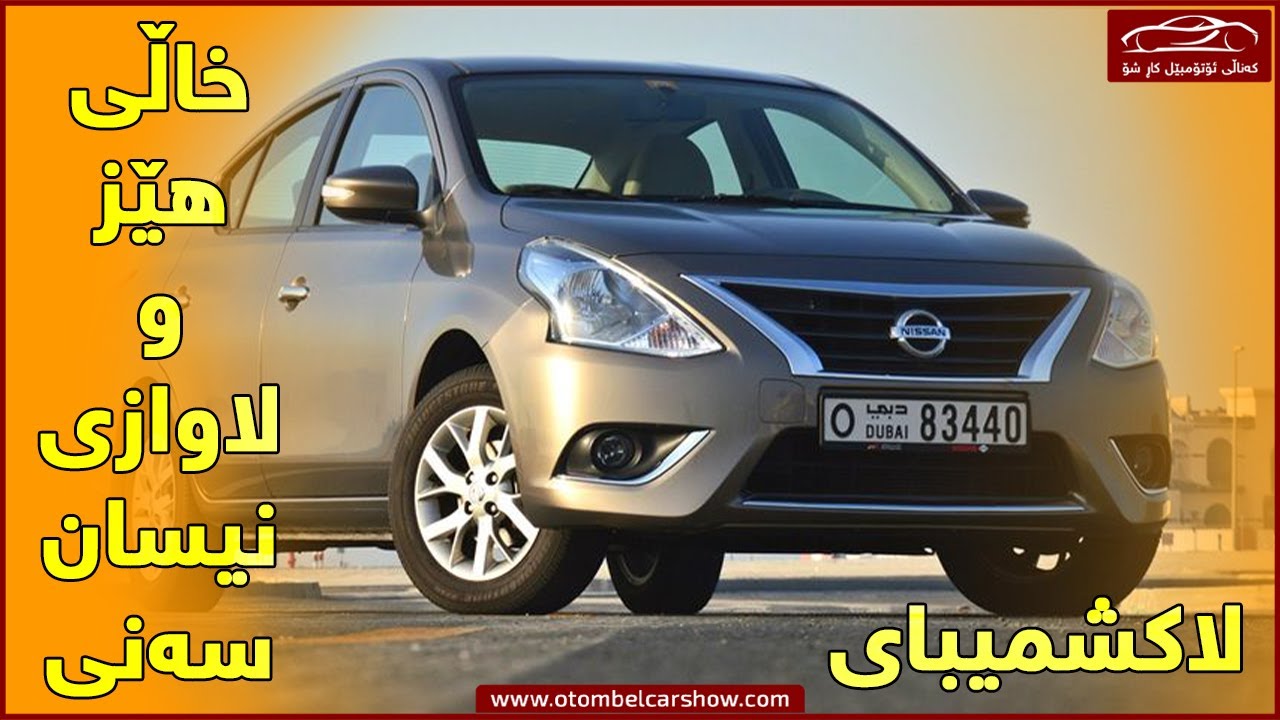 دەربارەی  نیسان سەنی(لاکشمیبای) بزانە و ئاشنای خاڵی هێز و لاوازییەکانی ببە !/ کەناڵی ئۆتۆمبێل کاڕ شۆ