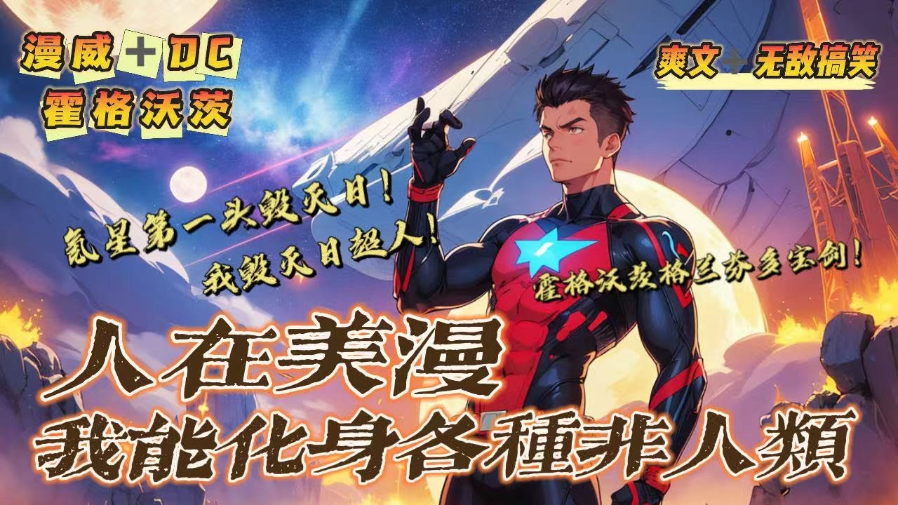 🔥《人在美漫，我能化身各種非人類》第1-150話：男主在夢中會化身美漫諸天各種非人類！超人氪星的第一頭毀滅日！霍格沃茨裏的格蘭芬多寶劍。當祖國人降臨現實，試圖稱霸時我不裝了，我是毀滅日超人！