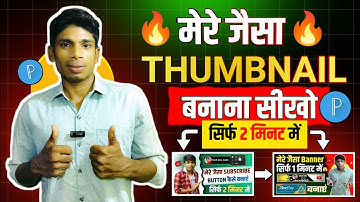 Mere Jaisa Thumbnail Kaise Bnaye 2024 | Manoj dey jaisa thumbnail kaise banaye ‎@ManojDey