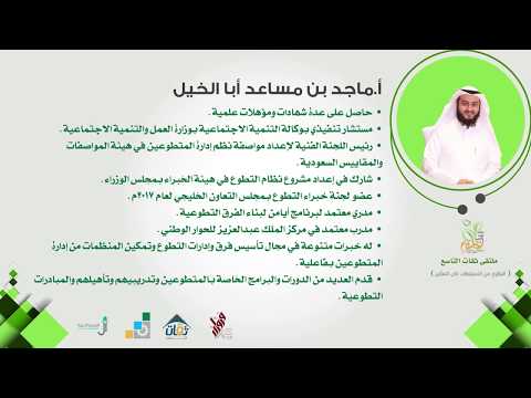 ورقة عمل الاستاذ ماجد ابا الخيل بملتقى ثقات التاسع العمل التطوعي من الاستقطاب الى التمكين