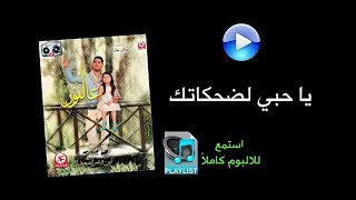 يا حبي لضحكاتك - ألبوم عالنور | طيور الجنة