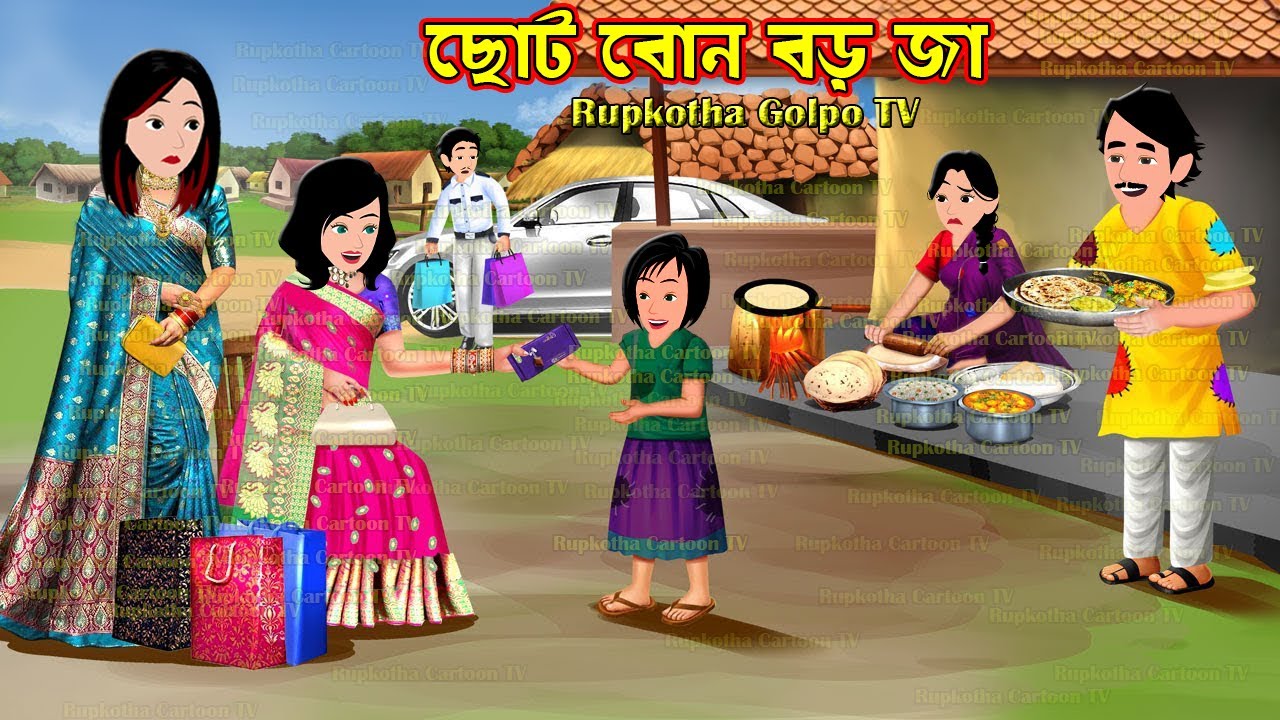 ছোট বোন বড় জা Choto Bon Boro Ja | Cartoon Bangla Cartoon | Goriber Ghore Nimontron Rupkotha Golpo TV