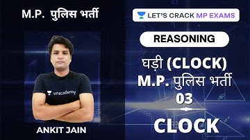 घड़ी (CLOCK) M.P. पुलिस भर्ती  3 | Clock | Reasoning | MP Police Bharti Exams | Ankit Jain