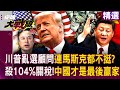 川普關稅政策影響全球經濟
