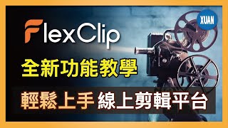 【AI影片剪輯】FlexClip 全新功能大公開加速你的剪輯流程