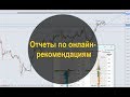 Отчеты по онлайн рекомендациям