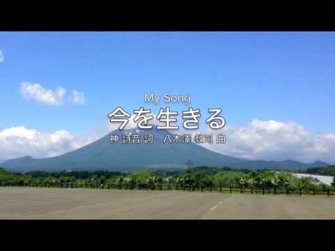 合唱曲 今を生きる 八木澤 教司 Youtube