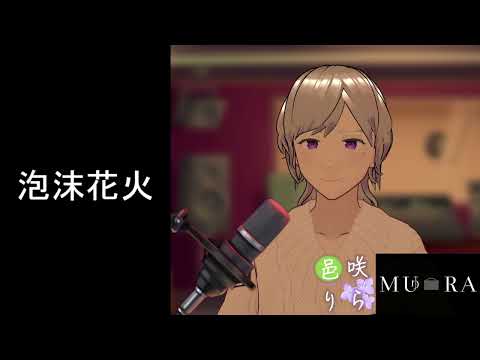 泡沫花火/神はサイコロを振らない【歌ってみた】邑咲りら