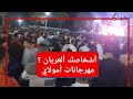 مهرجانات بالملايير والناس تعاني الامرين تصريحات قوية وصادمة غادي تسمعها من قلب السهرات 